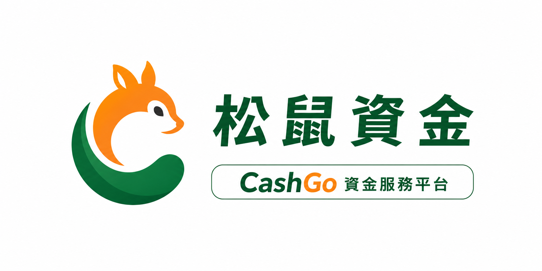 松鼠資金 CashGo 資金服務平台