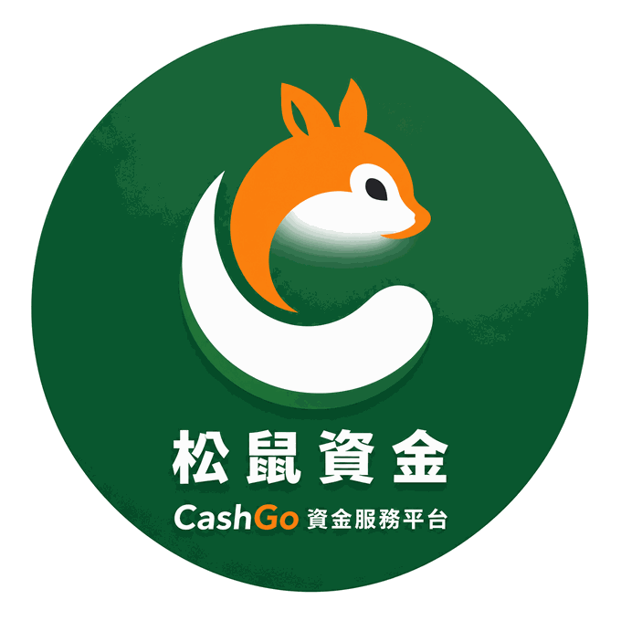 松鼠資金 CashGo 社群識別