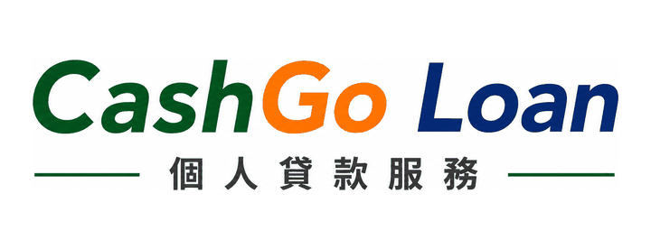 CashGo Loan 個人信用融資